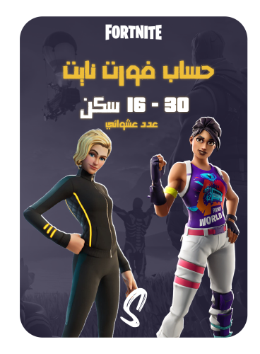 حساب فورت نايت ايميل اساسي 16 - 30 سكن ينربط سوني...