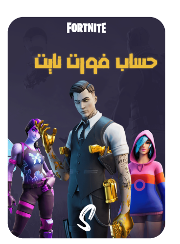 حساب فورت نايت ايميل اساسي ينربط سوني وكل المنصات...