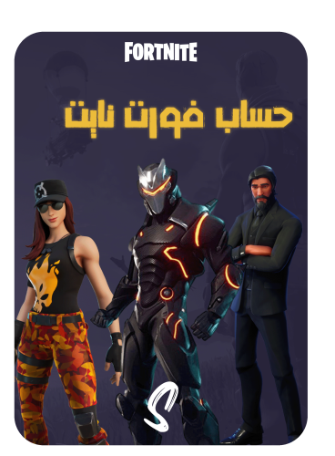حساب فورت نايت ايميل اساسي ينربط سوني وكل المنصات...