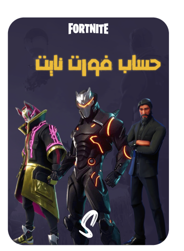 حساب فورت نايت ايميل اساسي ينربط سوني وكل المنصات...