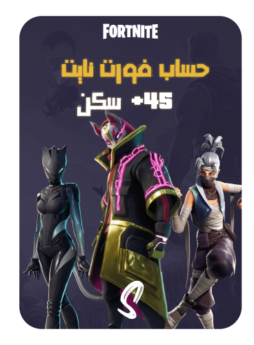 حساب فورت نايت ايميل اساسي ينربط سوني وكل المنصات...