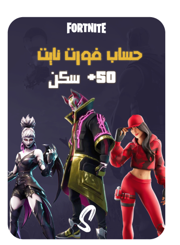 حساب فورت نايت ايميل اساسي ينربط سوني وكل المنصات...