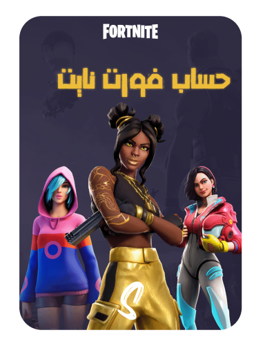 حساب فورت نايت ايميل اساسي ينربط سوني وكل المنصات...