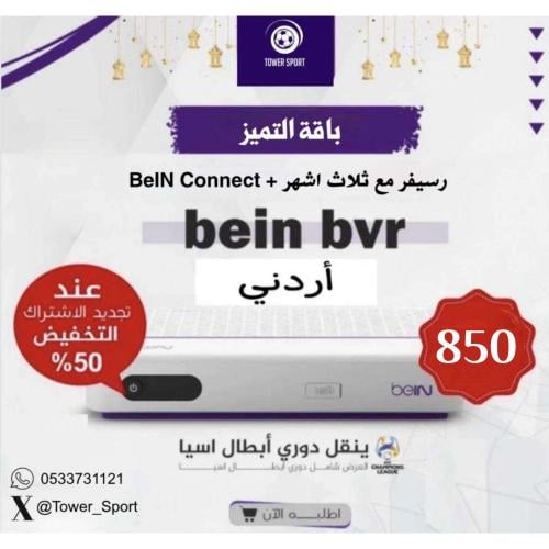 BEIN PVR اردني + باقة “تميز” لمدة 3 أشهر