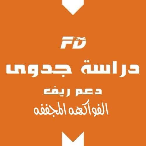 دراسة جدوى الفواكة المجففه ريف