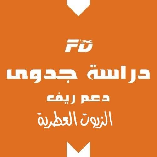 دراسة جدوى الزيوت العطرية ريف