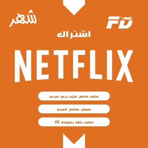 اشتراك نتفلكس (NETFLIX) لمدة شهر ملف خاص