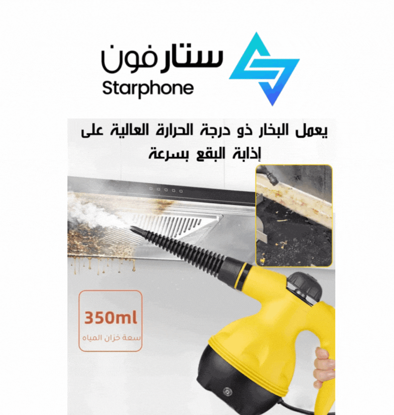 جهاز بخار للتنظيف متعدد الاستخدامات