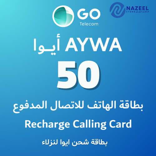 بطاقة شحن رصيد ايواء50لسجناء متجر نزيل nazeelstore