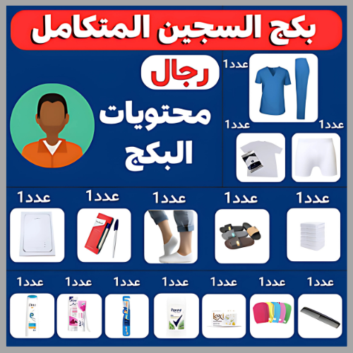 بكج السجين رجال متجر نزيل nazeelstore