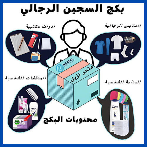 بكج السجين رجال متجر نزيل nazeelstore