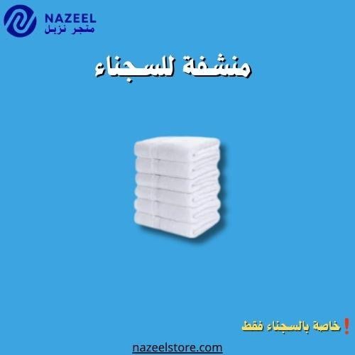 منشفة للسجناء