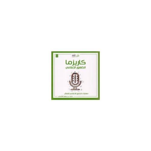 كتاب كاريزما الظهور الاعلامي Nazeel Store