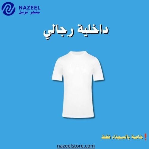 قميص داخلي نصف كم قطني نزيل استور