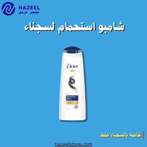 شامبو دوف سعودي اصالح مكثف ٤٠٠مل متجر نزيل Nazeel...