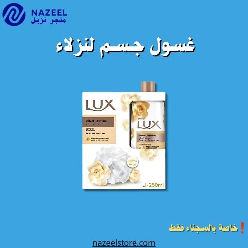 عرض خاص شوارجل المخملي الياسمين مع ليفة ٢٥٠ مل