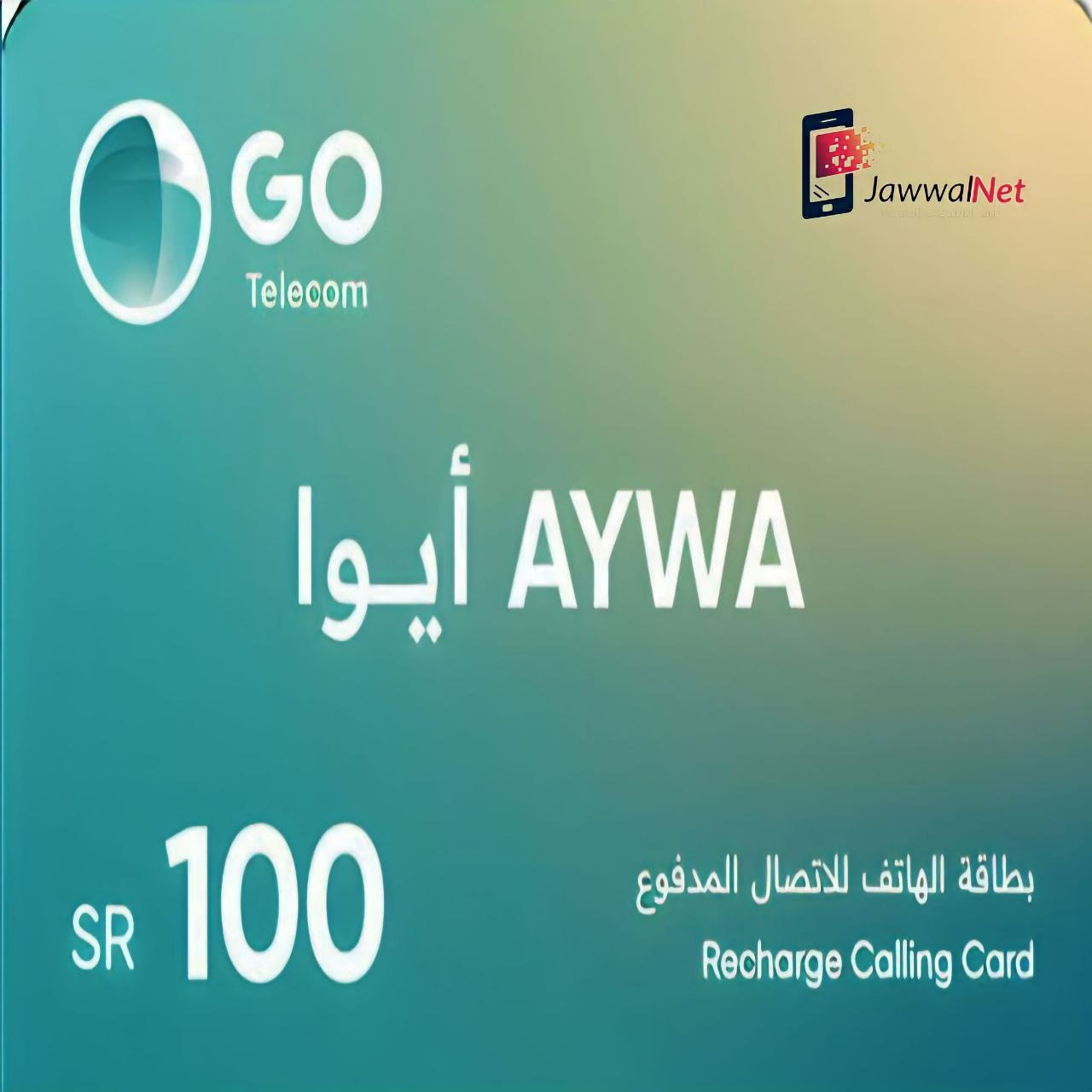 بطاقة شحن رصيد ايوا 100