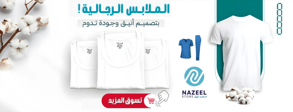 عروض متجر نزيل – خصومات وهدايا حصرية في جميع الأقسام