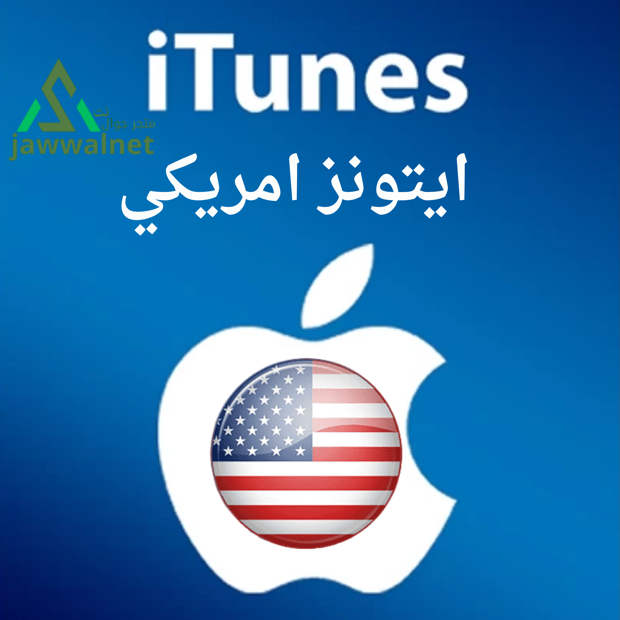 ايتونز امريكي