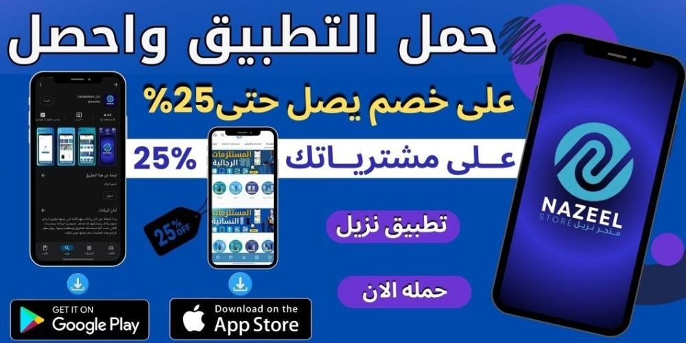تحميل تطبيق نزل nazeelstore للآيفون و الأندرويد
