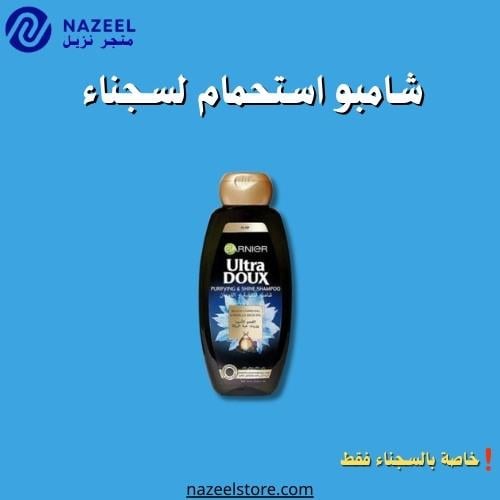 شامبو غارنييه بالفحم وزيت
