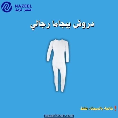 دروش بيجاما رجالي كم طويل ابيض