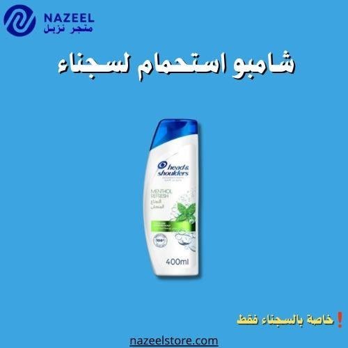 شامبو هيد آند شولدرز النعناع المنعش