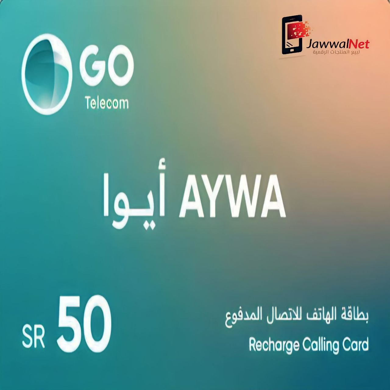 بطاقة شحن رصيد ايوا 50