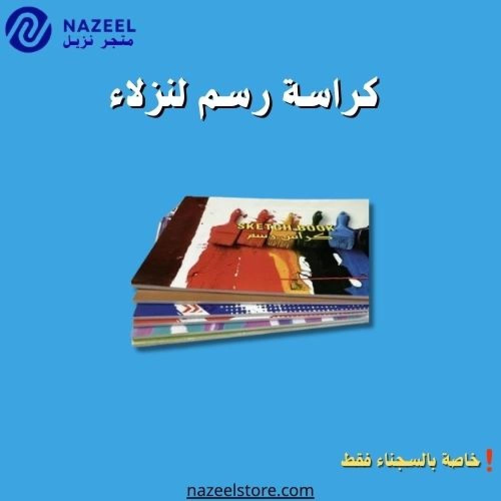 كراسة رسم لنزلاء