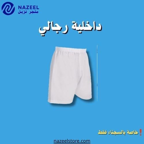 سرول داخلي رجالي لنزيل