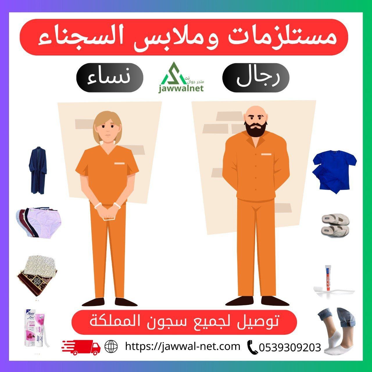 مستلزمات النزلاء