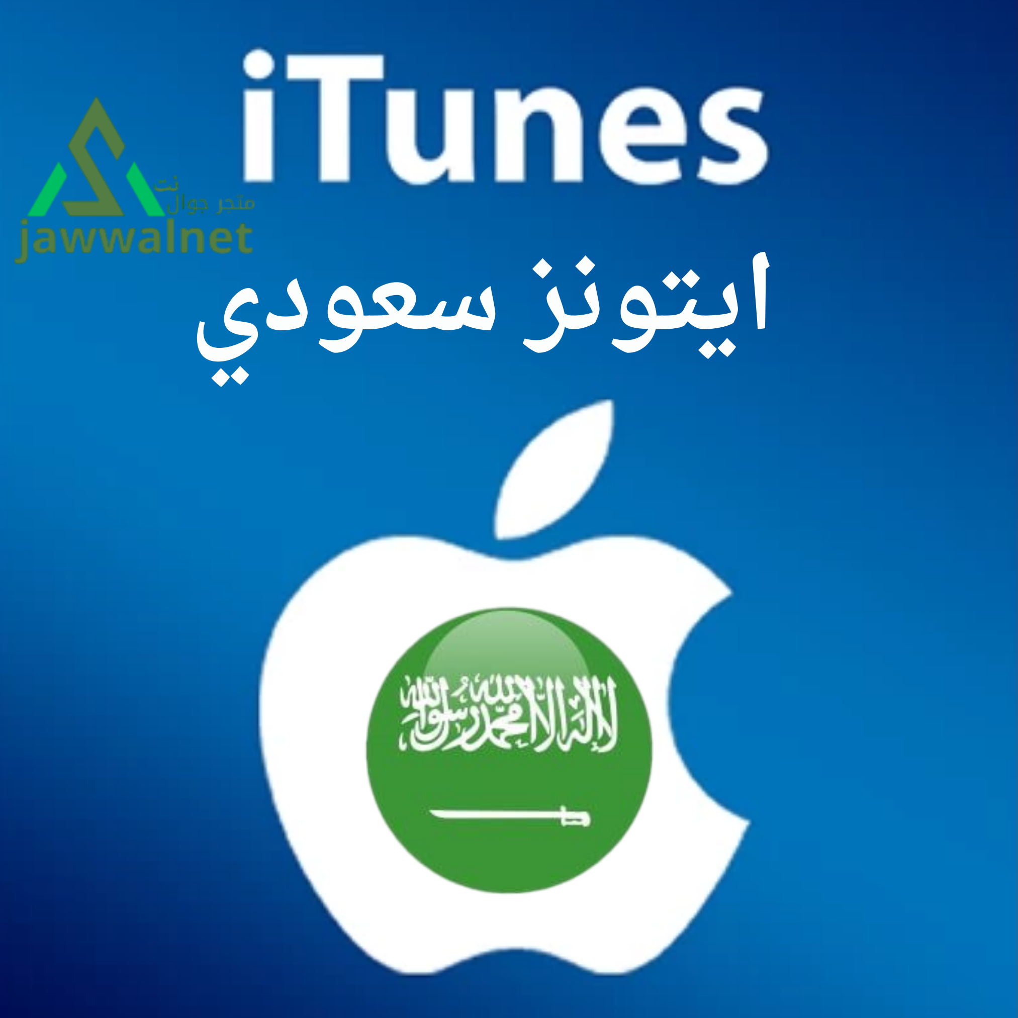 ايتونز سعودي