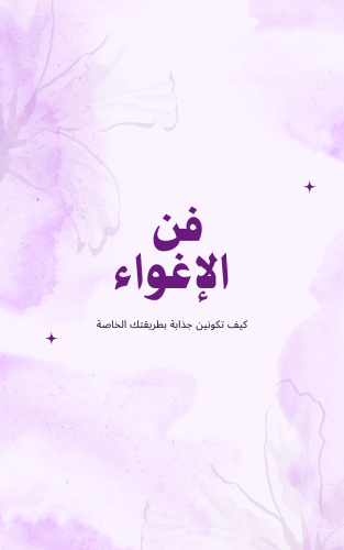 فن الإغواء