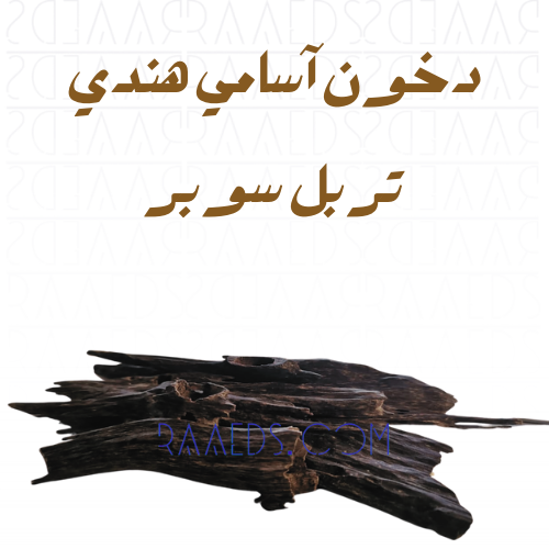 دخون آسام هندي تربل سوبر زورا