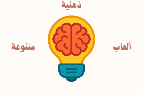 ألعاب ذهنية متنوعة