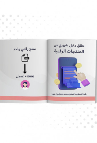 حقق دخل من المنتجات الرقمية