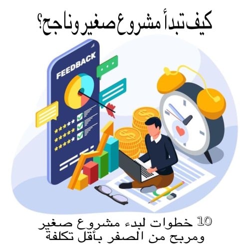 كيف تبدأ مشروع صغير وناجح ؟