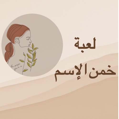 لعبة خمن الإسم