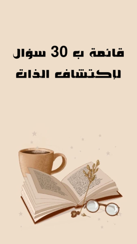 قائمة ب 30 سؤال لإكتشاف الذات