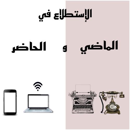 الإستطلاع في الماضي والحاضر