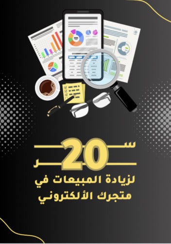 20 سر لزيادة مبيعاتك