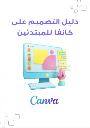 دليل التصميم على Canva