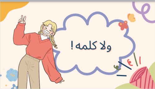 ولا كلمة