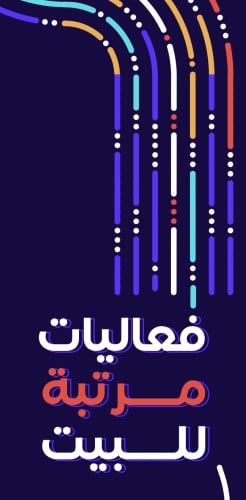 فعاليات مرتبة للبيت