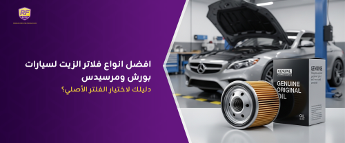 افضل انواع فلاتر الزيت لسيارات بورش ومرسيدس – دليلك لاختيار الفلتر الأصلي؟