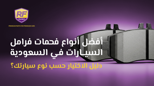 أفضل أنواع فحمات فرامل السيارات في السعودية | دليل الاختيار حسب نوع سيارتك؟