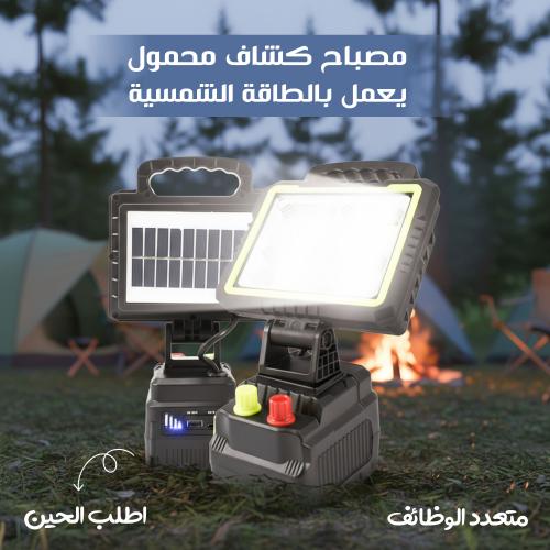 مصباح كشاف محمول يعمل بالطاقة الشمسية متعدد الوظائف