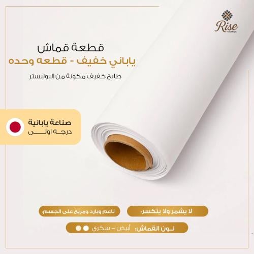 قطعة قماش ياباني خفيف - قطعه واحده