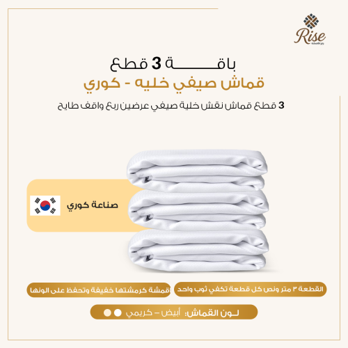 باقه الخليه تتكون من ثلاث قطع مختلفه قماش كوري - ن...