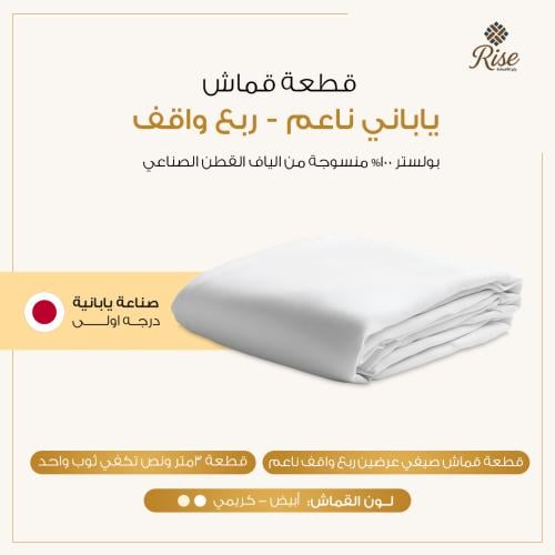 قطعة قماش ياباني ناعم - ربع واقف
